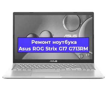 Замена разъема питания на ноутбуке Asus ROG Strix G17 G713RM в Тюмени
